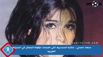 سعاد حسني.. حكاية السندريلا التي أصبحت أيقونة الجمال في السينما العربية